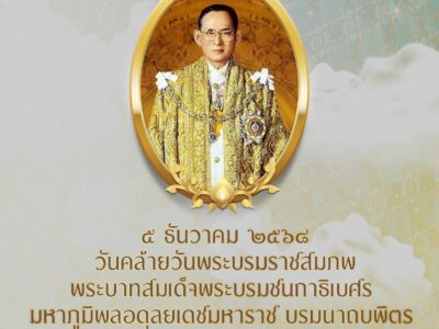 2568-12-05 สตจ.หนองคาย เข้าร่วมพิธีเจริญพระพุทธมนต์ ทำบุญตักบาตร และวางพานพุ่มดอกไม้ถวายบังคม เนื่องในวันคล้ายวันพระบรมราชสมภพพระบาทสมเด็จพระบรมชนกาธิเบศร มหาภูมิพลอดุลยเดชมหาราช บรมนาถบพิตร วันชาติ และวันพ่อแห่งชาติ 5 ธันวาคม 2568